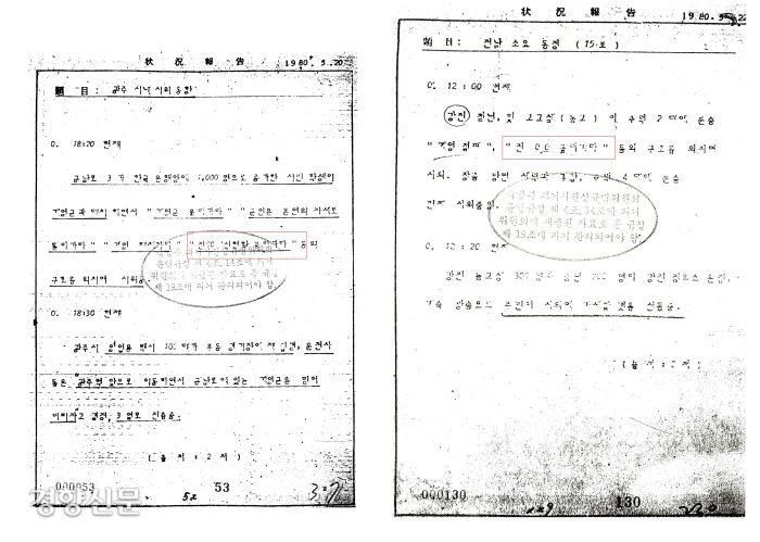 1980년 5·18당시 보안사령부의 상황 보고.