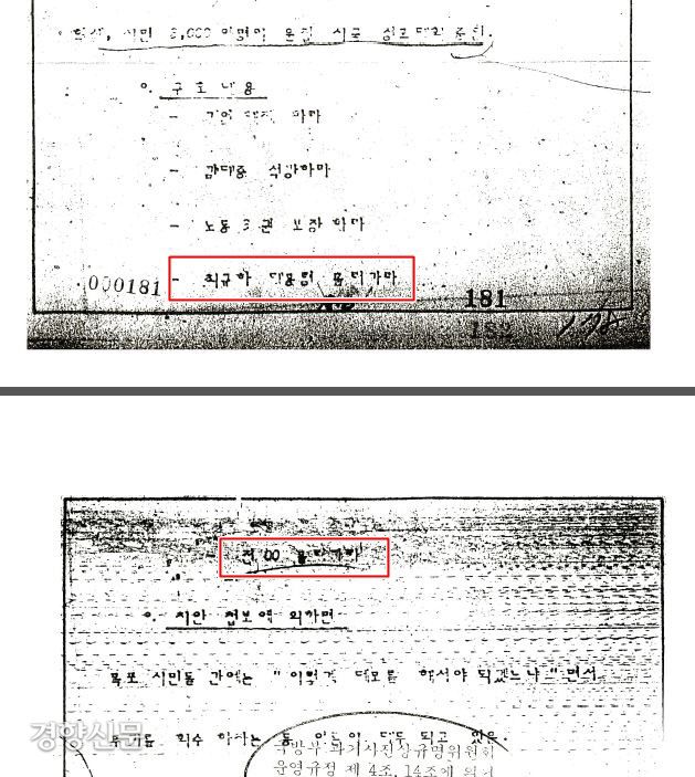 1980년 5·18당시 505보안대의 일일상황 보고.