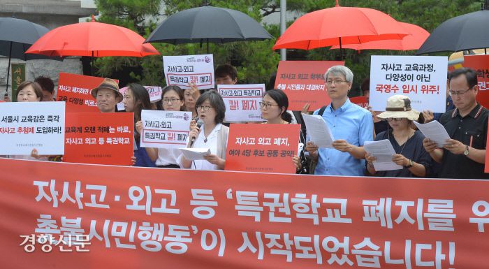 교육을바꾸는사람들, 사교육걱정없는세상 등 시민단체들이 참가한 특권학교폐지촛불시민행동 회원들이 2017년 7월4일 서울시 교육청 앞에서 출범 기자회견을 열고 자사고·외고 등 특권학교 폐지를 위한 요구와 활동 계획 등을 밝히고 있다.  강윤중 기자