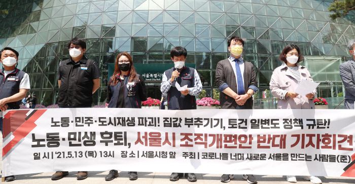 ‘코로나너머새로운서울을만드는사람들’은 5월 13일 서울시청 앞에서 기자회견을 열고 서울시가 조직개편안을 통해 노동민생정책관을 공정상생정책관으로 바꾸려는 계획을 폐기하라고 주장했다. |연합뉴스