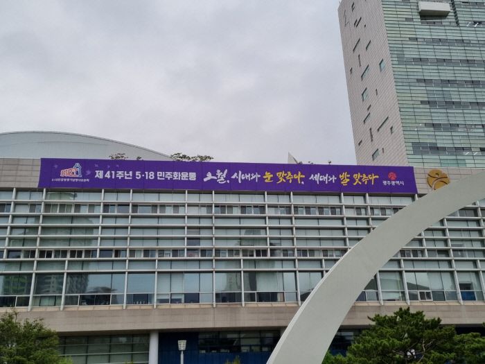 광주시청사 외벽에 5·18민주화운동의 의미를 되새기는 내용의 대형 펼침막이 내걸려 있다. 대구시 제공