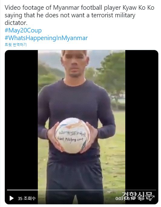 미얀마 축구대표팀 공격수 조 코 코가 이달 축구공을 트래핑하는 영상을 올렸다. 그는 이 영상에서 “테러리스트 군부 독재자들을 원하지 않는다”고 했다. 트위터 갈무리