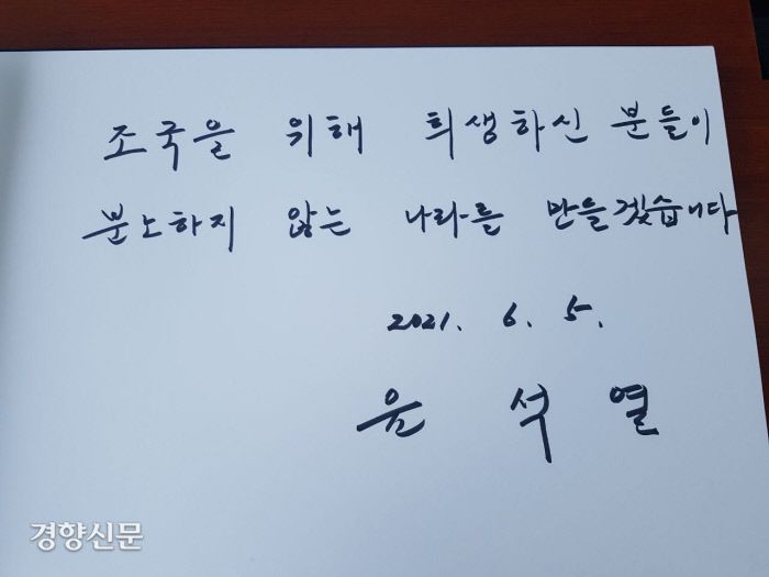 5일 윤석열 전 총장이 현충원을 참배하고 방명록에 “조국을 위해 희생하신 분들이 분노하지 않는 나라를 만들겠습니다”라고 적었다. /윤 전 총장 측 제공