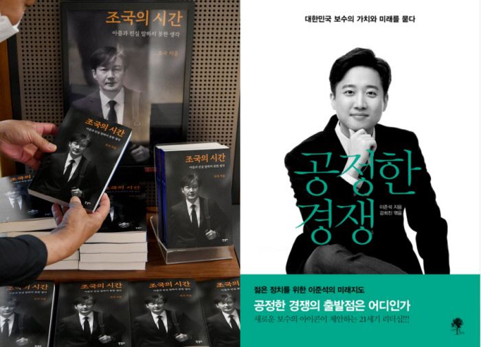 지난 5월 31일 오후 서울 종로구 교보문고에 놓인 조국 전 법무부 장관의 회고록 <조국의 시간>(왼쪽)과 이준석 국민의힘 대표의 책 <공정한 경쟁> 표지.  김기남 기자, 나무옆의자