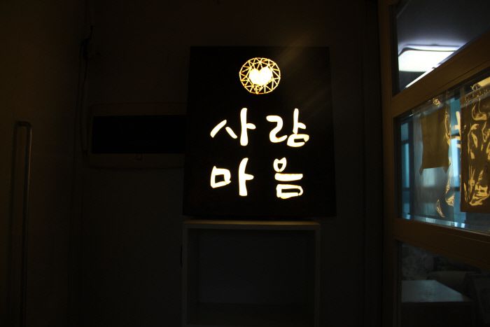 트라우마치유센터 ‘사람마음’ 입구의 현판. 박희정 기록활동가 제공