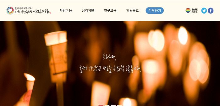 트라우마치유센터 ‘사람마음’의 홈페이지. ‘사람마음’ 캡처