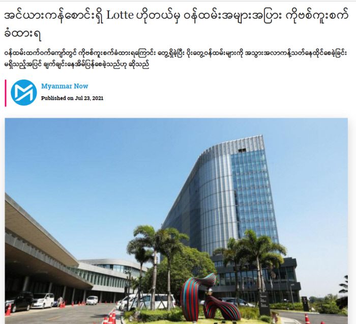 미얀마 매체 미얀마나우가 지난 23일 양곤 롯데호텔의 코로나19 상황에 대해 보도했다. 미얀마나우 화면 갈무리