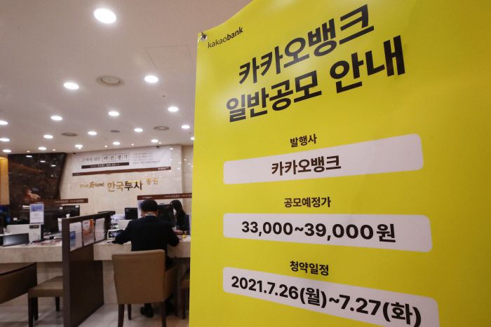 카카오뱅크 공모주 일반 청약 마감일인 27일 오후 서울 여의도 한국투자증권 영업부에서 투자자들이 상담을 받고 있다. 연합뉴스