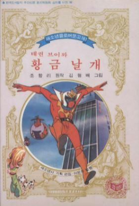 김형배 ‘황금날개’