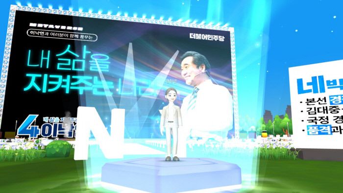 더불어민주당 대권주자 이낙연 전 대표 유세장에 들어선 모습. 제페토 캡쳐