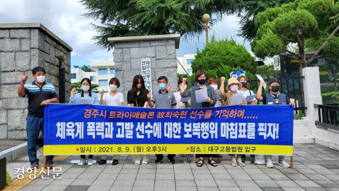 고 최숙현 선수 유족과 대구경북여성단체연합 관계자 등이 9일 항소심 선고공판 직후 대구고법 앞에서 기자회견을 열고 있다.｜백경열 기자 merci@kyunghyang.com