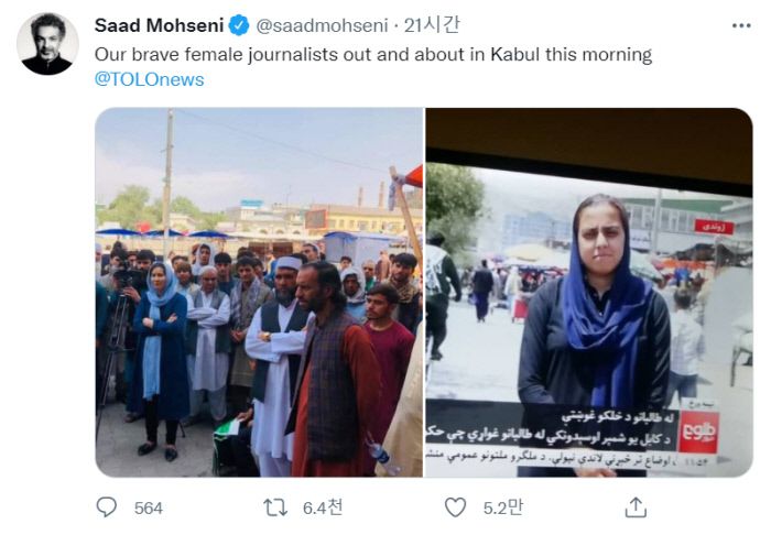 톨로뉴스를 소유한 모비그룹 대표 사드 모흐세니는 17일(현지시간) 트위터에 리포팅하는 여성 기자들의 사진과 함께 “오늘 아침 카불을 오가는 우리의 용감한 여성 기자들”이라고 올렸다. 트위터 화면 갈무리