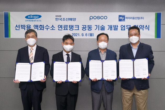 한국조선해양과 포스코, 하이리움산업 관계자들이 지난 9월 ‘선박용 액화 수소 연료 탱크 공동 개발’에 대한 양해각서(MOU)를 체결한 후 기념촬영하고 있다. 현대중공업그룹 제공