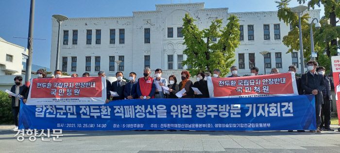 광주를 찾은 경남 합천군 생명의숲되찾기합천군민운동본부와 전두환적폐청산경남운동본부 회원들이 25일 옛 전남도청 앞 5·18민주광장에서 기자회견을 갖고 있다.