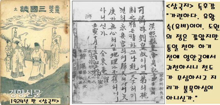 비분강개에 가득찬 낙서도 보인다. 어떤 독자는 <삼국지> 독후감에 유비가 삼국을 통일하지 못하고 죽은 것과 관련해서, “천도가 무심하고 지리가 화합하지 못했다”고 안타까워했다.|유춘동 교수 제공