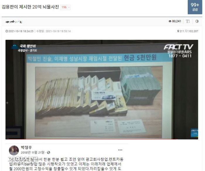 이재명 민주당 대선후보가 출석한 가운데 지난달 18일 열린 국회 행정안전위원회 경기도청 국정감사에서 김용판 국민의힘 의원이 제시한 ‘돈다발’ 사진이 가짜라는 것을 밝힌 인터넷 커뮤니티 클리앙의 게시글. 8만회 이상 조회수를 기록했고, 김 의원을 조롱·비판하는 댓글이 200개 가까이 달렸다. 클리앙 게시판 캡처