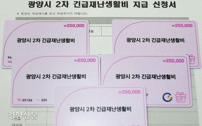 전남 광양시가 지난 8월 지급한 ‘2차 긴급재난생활비’. 지난해 1인당 20만원씩을 재난생활비로 지급한 광양시는 올해에도 지원금을 지급했다. 광양시 제공.