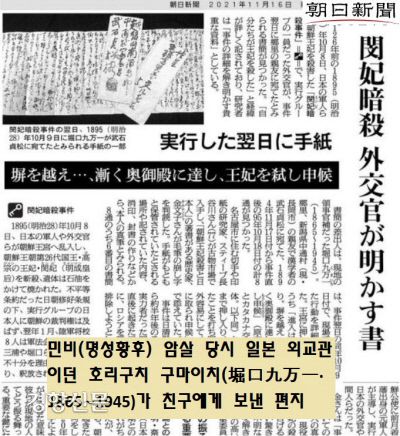 일본 아사히 신문(朝日新聞)이 11월16일자에 명성황후 시해사건(을미사변) 당시 일본 영사관보였던 호리구치 구마이치가 친구에게 보낸 편지 내용을 공개했다.