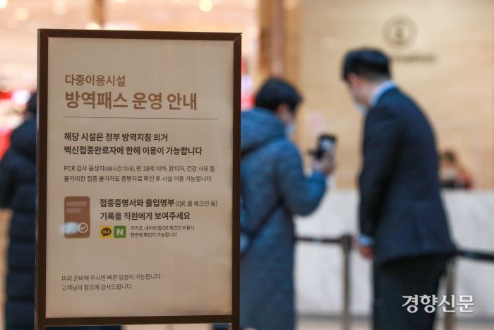 방역패스(접종증명·음성확인제) 의무 적용 대상에 면적 3000㎡ 이상의 대규모 상점이 추가 실시된 첫날인 10일 서울 소공동 롯데백화점 본점을 찾은 고객들이 QR코드를 이용한 출입 절차를 하고 있다. 이준헌 기자