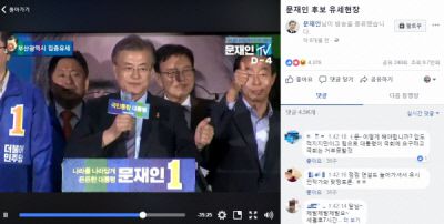 2017년 문재인 더불어민주당 후보의 페이스북 라이브 화면 캡쳐