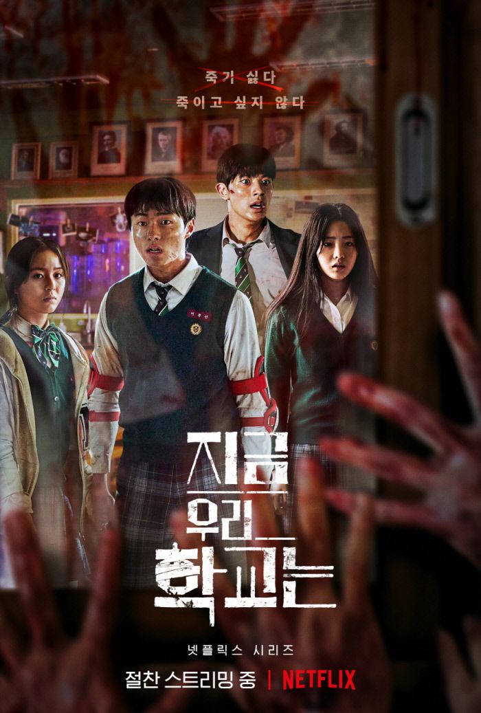 <지금 우리 학교는> 포스터. 왼쪽부터 남온조(박지후), 이청산(윤찬영), 이수혁(로몬), 최남라(조이현). 넷플릭스 제공.