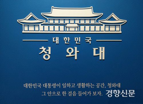 청와대 홍보관 역할을 하는 청와대사랑채의 전시실 입구에 설치된 안내 문구. 사랑채에는 대한민국 대통령 역사 박물관이 있다.