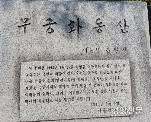 청와대 서쪽 시화문 앞에는 과거 궁정동 안전가옥을 헐고 만든 무궁화 동산이 있다.