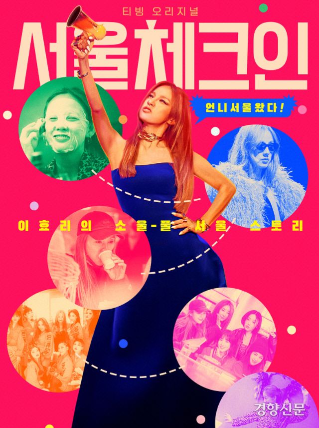 <서울 체크인>은 제주에 사는 가수 이효리가 일을 위해 서울을 방문하며 사람들과 만나는 일상을 그린 리얼리티 예능 프로그램이다. 티빙 제공