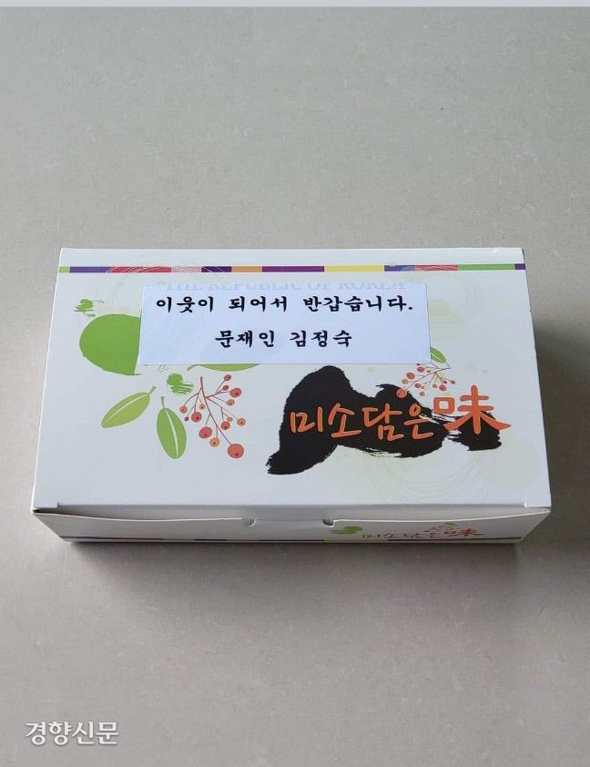 지난 18일 문재인 대통령 부부가 평산마을 등 마을 이장들을 통해 사저 인근 주민들에게 돌린 이사 떡.   독자 제공