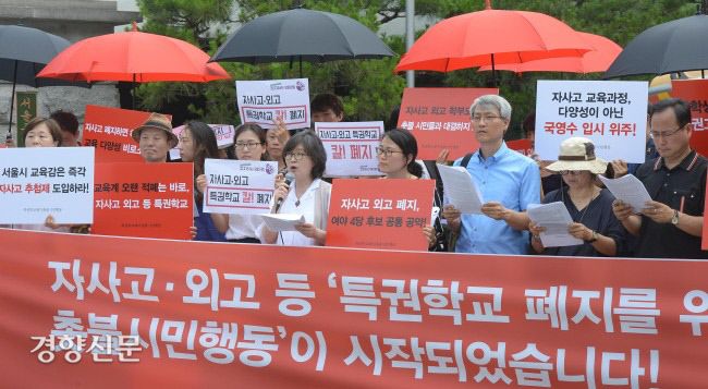 특권학교폐지촛불시민행동 회원들이 2017년 7월 서울시교육청 앞에서 자사고·외고 등 특권학교 폐지를 요구하고 있다. 강윤중 기자