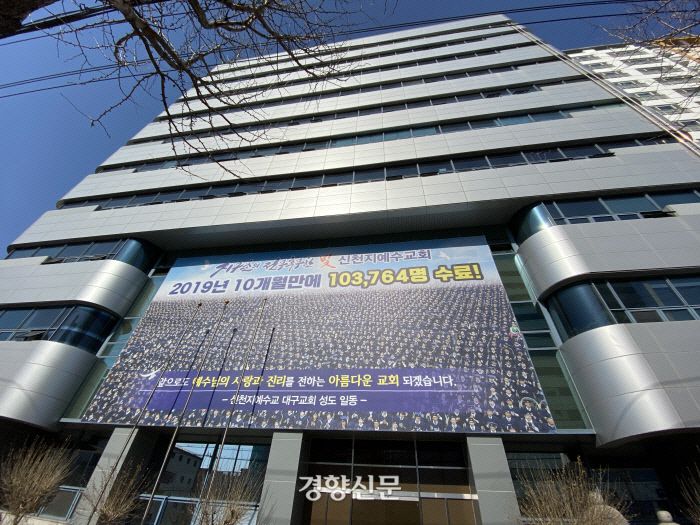 대구 남구 신천지 대구교회 전경. 백경열 기자