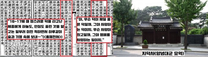 1789년 정조 임금은 양녕대군의 사당을 위해 지은 ‘지덕사기(至德祠記)’에서 “양녕대군은 16~17세 때 성스러운 덕을 타고난 세종에게 하늘도, 인심도 쏠린 것을 알고는 일부러 미친 척하면서 하루같이 술과 기생 속에 보냈다”고 찬양했다. 정조는 양녕대군의 ‘양보의 미덕’을 ‘지극한(至) 덕(德)’이라고 치켜세우며 사당 이름을 ‘지덕사’라 했다.
