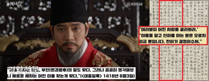 처음엔 갈피를 잡지 못하던 태종은 고심 끝에 “나라의 근본을 정하는 것이니 어진 사람을 고르는 것이 마땅하다”면서 신료들에게 “여러분들이 추천해보라”고 한다. 그러나 신료들은 “자식을 알고 신하를 아는 분은 오로지 군부(君父) 뿐”이라면서 “전하가 선택하는 것이 가장 낫다”고 한다.