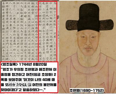 같은 날짜 <영조실록>은 “영조가 우의정 조현명 등을 접견하고 어진(임금 초상화) 2폭을 보여주면서 ‘이것이 내 40세 초상화인데 봉안처를 찾아야겠다”는 등의 간략한 내용만 담고 있다.