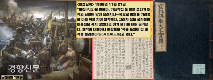 <선조실록> 1598년 11월27일자는 이순신 장군의 노량해전 전과를 보고하는 대목에서 사관의 평론을 실어놓았다. 사관은 “기습작전 중 서거한 장군의 시신을 가려놓고 북을 치자 군사들이 장군이 죽지 않았다고 여겨 용기를 내어 진격하여 마침내 왜군이 대패했다”고 밝혔다. 사관은 “당시 사람들이 ‘죽은 순신이 산 왜적을 물리쳤다’(死舜臣破生倭)고 했다”고 전했다.