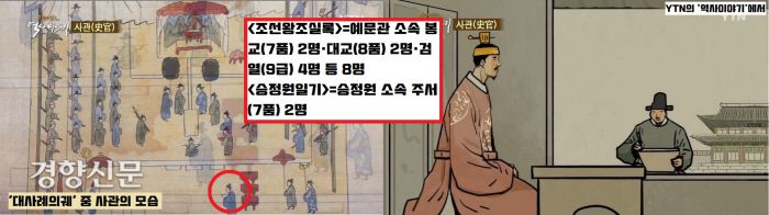 조선왕조실록은 예문관 소속 7~9품(봉교·대교·검열) 관리들이, 승정원일기는 승정원 소속 7품(주서) 관리들이 불철주야 써내려간 기록물을 토대로 편찬됐다.