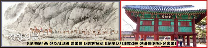 임진왜란 도중 전북 태인의 이름없는 선비인 안의(1529~1596)와 손홍록(1537~1610) 등이 <실록> 등 역사자료를 내장산으로 이안하는 과정을 그린 그림. 안의·손홍록 등은 가산까지 털어 운송 비용을 마련했고, 가동 30여명을 동원했다. 그렇게 실록 830책, <고려사> 등 기타 전적 538책 분량을 무사히 이안했다.|전주역사박물관 소장