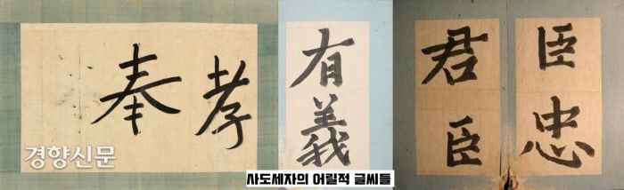 사도세자가 어려서 쓴 글씨들. 나름 필획이 바르고 크며 위엄이 느껴진다는 평을 받고 있다.|수원화성박물관·일본야마구치현립박물관·개인소장