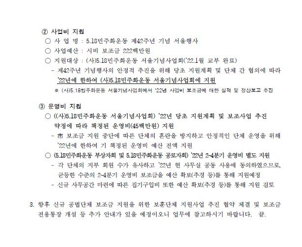 서울시가 5·18민주화운동서울기념회 측에 전달한 5·18 민주화운동 관련 보훈단체 지원계획 공문. ｜ 5·18민주화운동서울기념회 제공