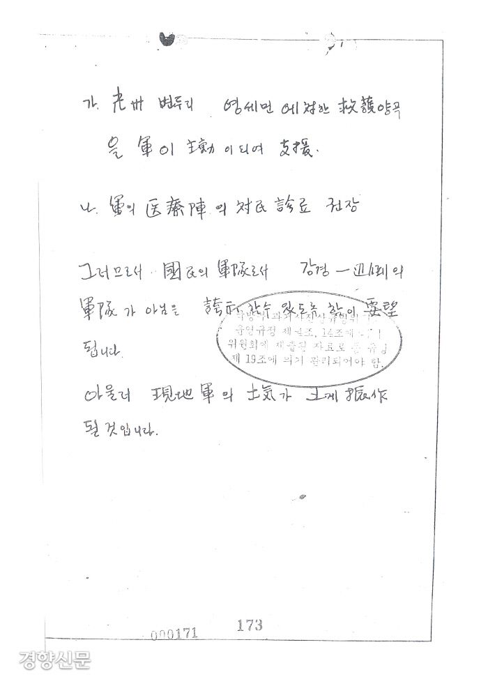 경향신문이 발굴한 최규하 전 대통령의 광주 방문을 기획한 1980년 5·18당시 보안사령부의 문건. 이 문건은 내용상 5월25일 작성된 것으로 보인다. 최 대통령은 이날 실제 광주를 방문했다.