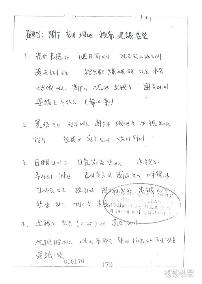 경향신문이 발굴한 최규하 전 대통령의 광주 방문을 기획한 1980년 5·18당시 보안사령부의 문건. 이 문건은 내용상 5월25일 작성된 것으로 보인다. 최 대통령은 이날 실제 광주를 방문했다.