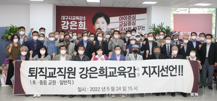 초·중등 교원과 일반직 공무원 등으로 구성된 퇴직 교직원들이 지난 24일 강은희 후보에 대한 지지 의사를 밝히고 있다. 강 후보 캠프 제공