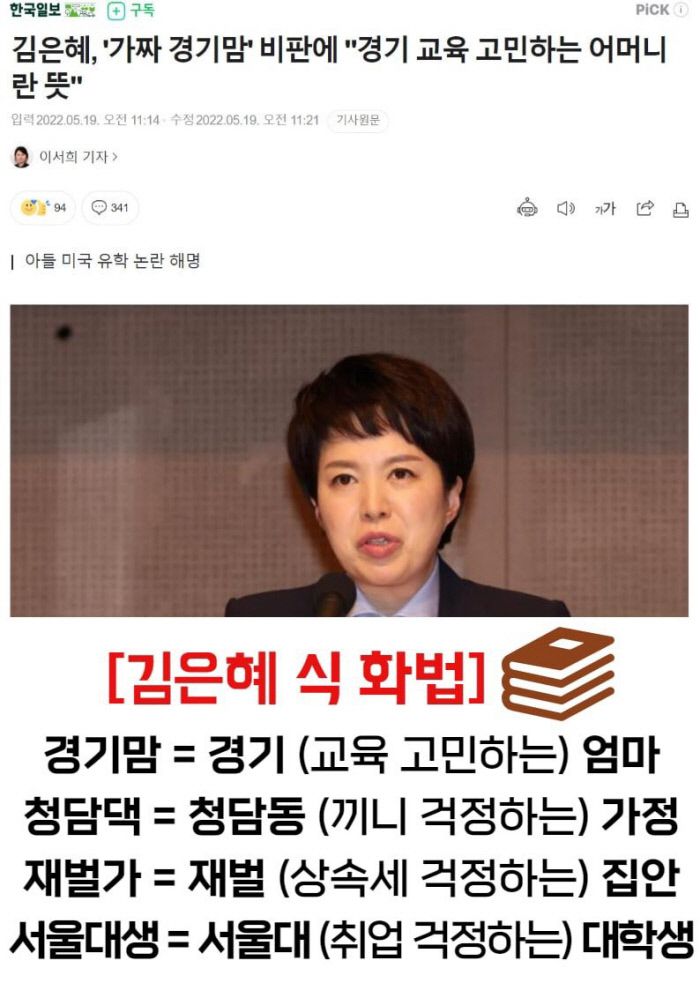 김은혜 국민의힘 경기지사 후보가 지난 19일 관훈토론회에서 ‘가짜 경기맘’ 논란과 관련해 “경기 교육을 고민하는 어머니”라는 취지로 답한 것을 두고 누리꾼들이 패러디한 이미지.