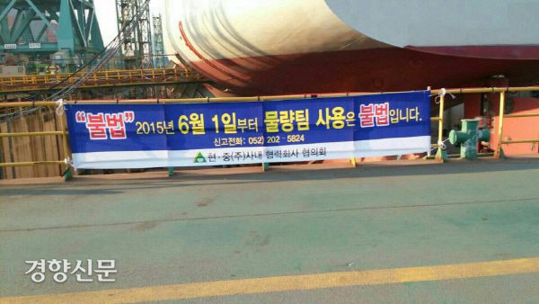 현대중공업 사내협력회사 협의회가 2015년 “6월 1일부터 물량팀 사용은 불법”이라며 울산 조선소 내에 붙여놓은 플래카드. | 금속노조 제공