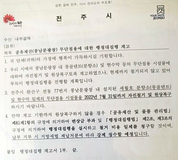 전주시가 보낸 계고장. 분향소 지킴이 제공