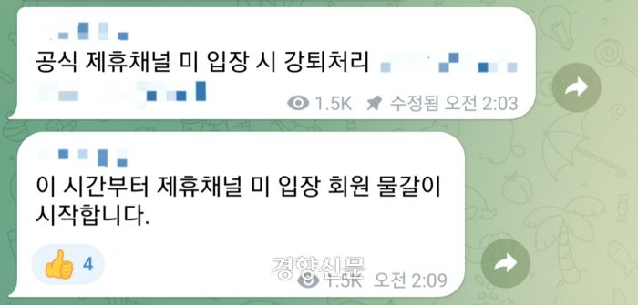 ‘텔레그램 성착취’와 관련한 연속 보도가 나온 직후인 지난 2일 새벽 성착취물을 유통하는 텔레그램 대화방에 ‘회원 물갈이를 시작한다’는 공지가 올라왔다. 텔레그램 캡쳐