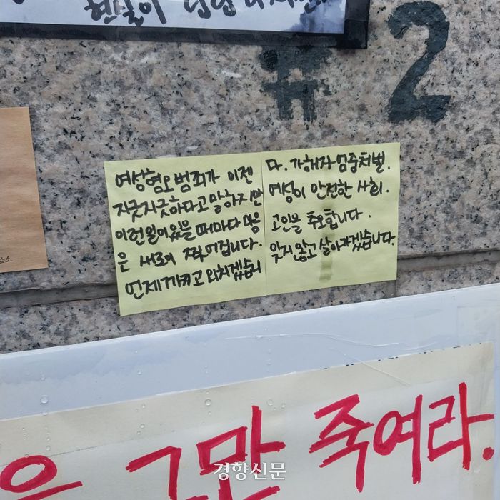 16일 신당역 10번 출구 인근 추모 장소에 시민들이 붙인 포스트잇. 김송이 기자