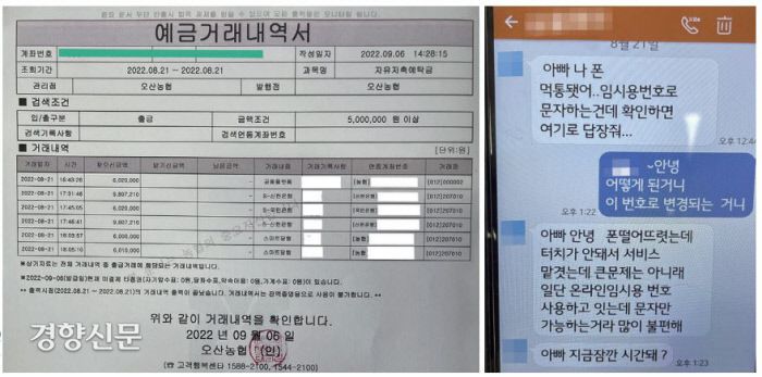 피해자 A씨 농협은행 계좌에서 예금이 인출된 순서(왼쪽 사진). 피해자 A씨에게 범인이 보내온 문자. 딸을 사칭했다. | A씨 제공