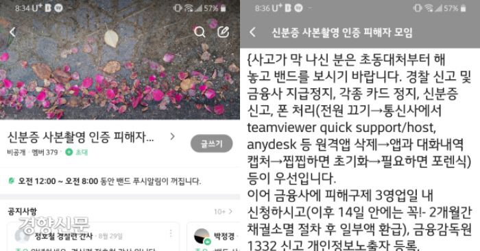 신분증 사본 유출로 금융사기피해를 당한 사람들이 모인 단체 대화방. 지난 9월 21일 기준 379명의 피해자가 모였다. 박정경씨 제공