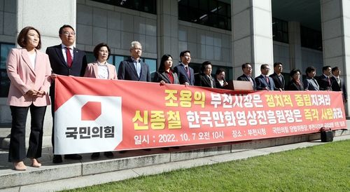 지난 7일 부천시청에서 경기도 부천시의회 소속 국민의힘 시의원들이 ‘윤석열차’ 논란과 관련해 조용익 부천시장의 사과와 한국만화영상진흥원의 사퇴를 촉구하는 기자회견을 하고 있다.|연합뉴스 제공